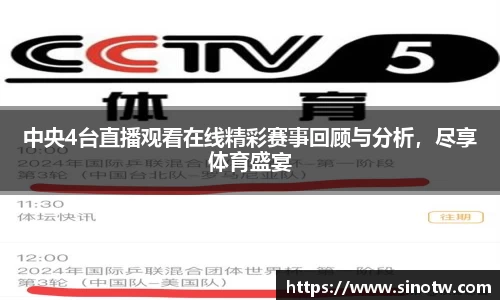 中央4台直播观看在线精彩赛事回顾与分析，尽享体育盛宴