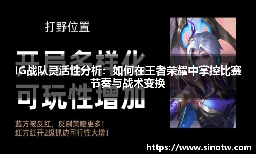 IG战队灵活性分析：如何在王者荣耀中掌控比赛节奏与战术变换