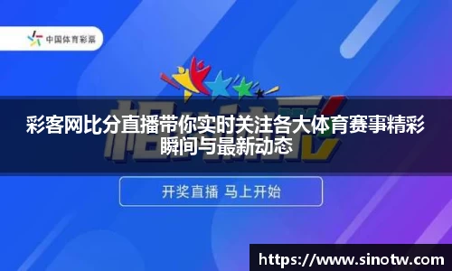 彩客网比分直播带你实时关注各大体育赛事精彩瞬间与最新动态