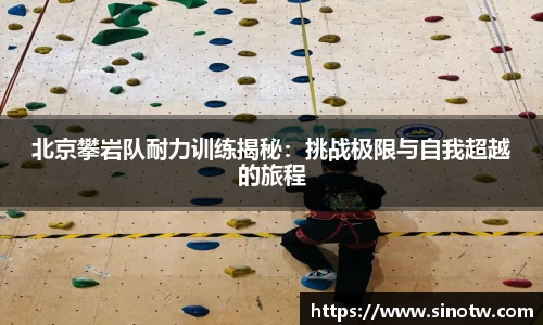 北京攀岩队耐力训练揭秘：挑战极限与自我超越的旅程