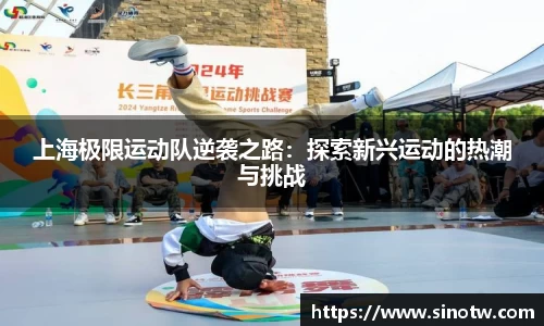 上海极限运动队逆袭之路：探索新兴运动的热潮与挑战