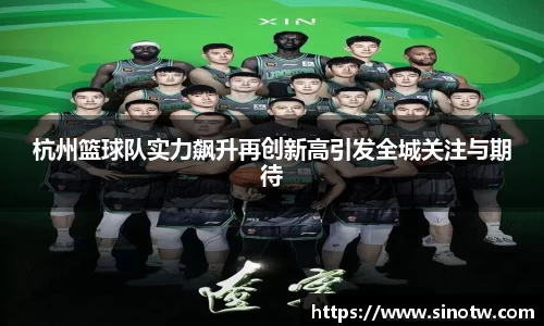 杭州篮球队实力飙升再创新高引发全城关注与期待