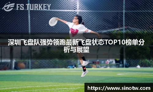 深圳飞盘队强势领跑最新飞盘状态TOP10榜单分析与展望