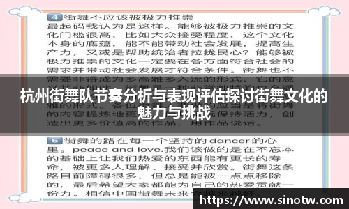 杭州街舞队节奏分析与表现评估探讨街舞文化的魅力与挑战