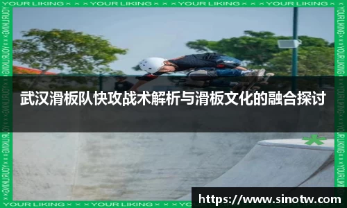武汉滑板队快攻战术解析与滑板文化的融合探讨