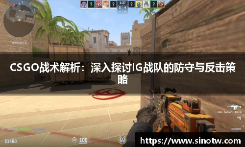 CSGO战术解析：深入探讨IG战队的防守与反击策略