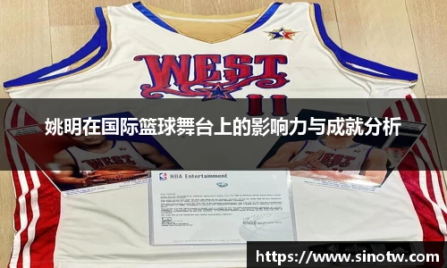 姚明在国际篮球舞台上的影响力与成就分析