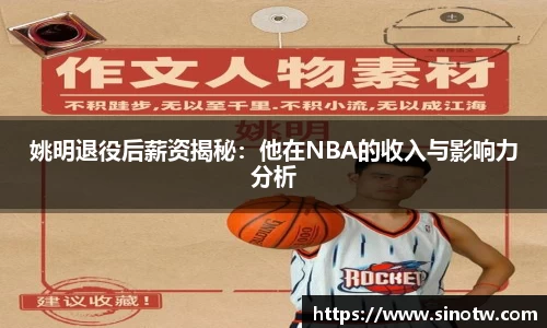 姚明退役后薪资揭秘：他在NBA的收入与影响力分析