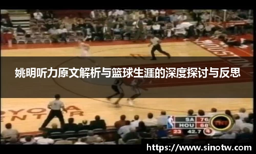 姚明听力原文解析与篮球生涯的深度探讨与反思