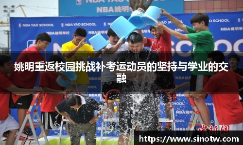 姚明重返校园挑战补考运动员的坚持与学业的交融