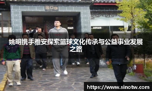 姚明携手雅安探索篮球文化传承与公益事业发展之路