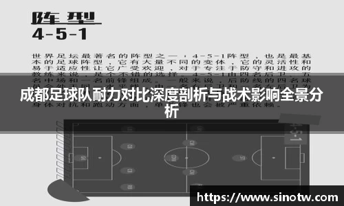 成都足球队耐力对比深度剖析与战术影响全景分析