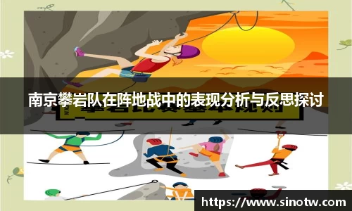 南京攀岩队在阵地战中的表现分析与反思探讨