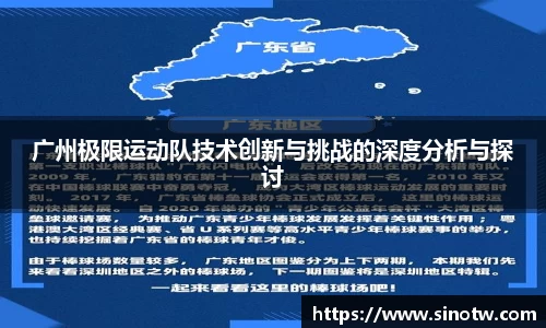 广州极限运动队技术创新与挑战的深度分析与探讨
