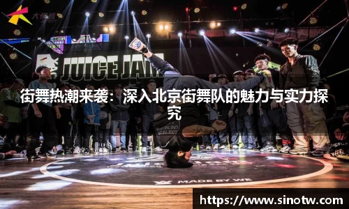 街舞热潮来袭：深入北京街舞队的魅力与实力探究