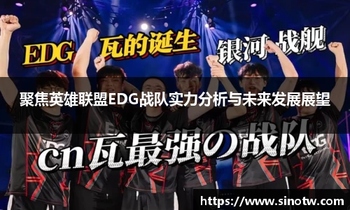 聚焦英雄联盟EDG战队实力分析与未来发展展望