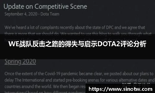 WE战队反击之路的得失与启示DOTA2评论分析