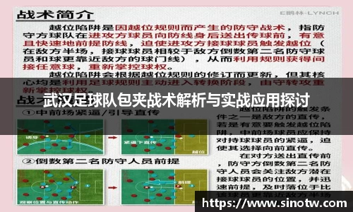 武汉足球队包夹战术解析与实战应用探讨