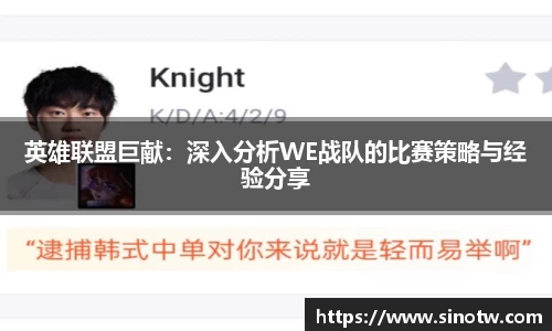 英雄联盟巨献：深入分析WE战队的比赛策略与经验分享