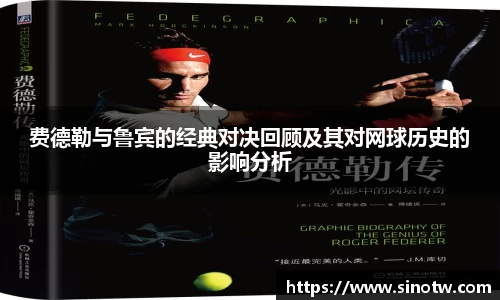 费德勒与鲁宾的经典对决回顾及其对网球历史的影响分析