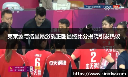克莱蒙与洛里昂激战正酣最终比分揭晓引发热议