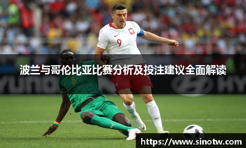 波兰与哥伦比亚比赛分析及投注建议全面解读