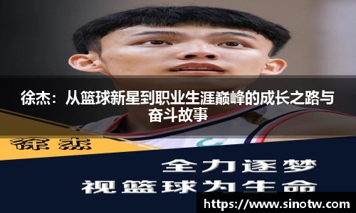 徐杰：从篮球新星到职业生涯巅峰的成长之路与奋斗故事
