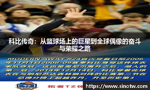 科比传奇：从篮球场上的巨星到全球偶像的奋斗与荣耀之路