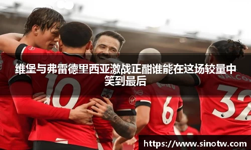 维堡与弗雷德里西亚激战正酣谁能在这场较量中笑到最后