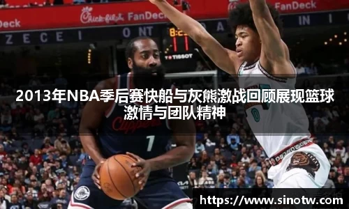 2013年NBA季后赛快船与灰熊激战回顾展现篮球激情与团队精神