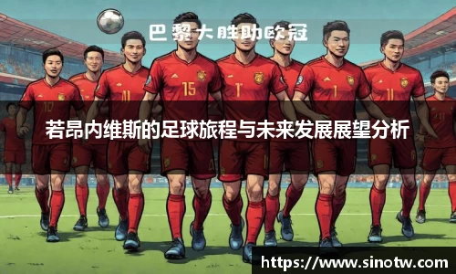 若昂内维斯的足球旅程与未来发展展望分析