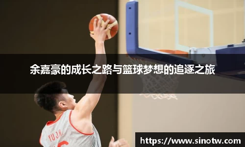 余嘉豪的成长之路与篮球梦想的追逐之旅