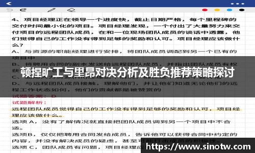顿捏旷工与里昂对决分析及胜负推荐策略探讨