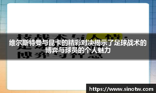 维尔斯特曼与昆卡的精彩对决揭示了足球战术的博弈与球员的个人魅力