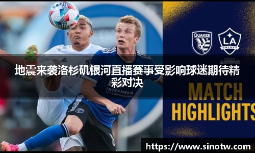地震来袭洛杉矶银河直播赛事受影响球迷期待精彩对决