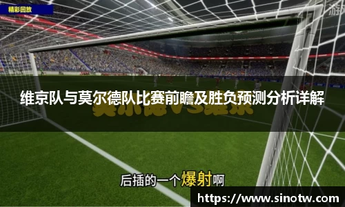 维京队与莫尔德队比赛前瞻及胜负预测分析详解