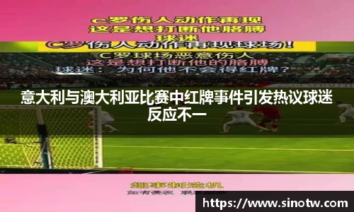 意大利与澳大利亚比赛中红牌事件引发热议球迷反应不一