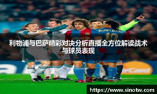利物浦与巴萨精彩对决分析直播全方位解读战术与球员表现