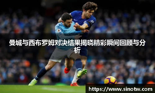 曼城与西布罗姆对决结果揭晓精彩瞬间回顾与分析