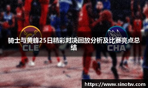 骑士与黄蜂25日精彩对决回放分析及比赛亮点总结