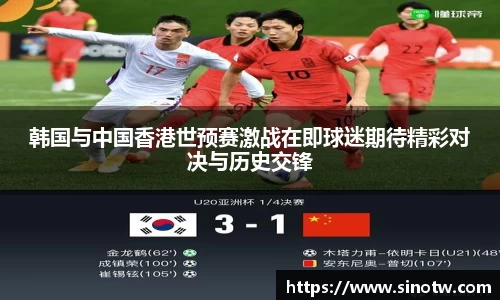 韩国与中国香港世预赛激战在即球迷期待精彩对决与历史交锋