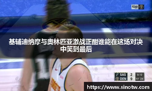 基辅迪纳摩与奥林匹亚激战正酣谁能在这场对决中笑到最后