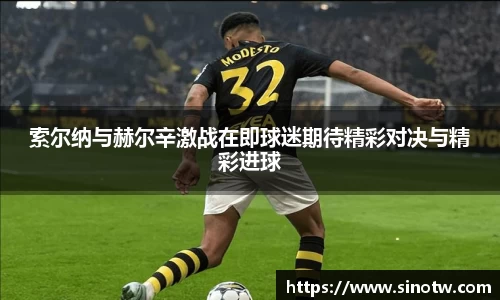 索尔纳与赫尔辛激战在即球迷期待精彩对决与精彩进球