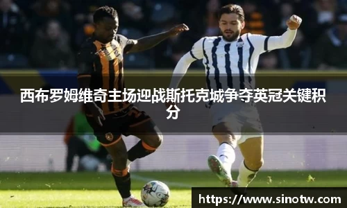 西布罗姆维奇主场迎战斯托克城争夺英冠关键积分