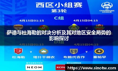 萨德与杜海勒的对决分析及其对地区安全局势的影响探讨