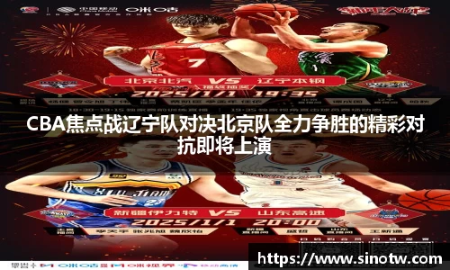 CBA焦点战辽宁队对决北京队全力争胜的精彩对抗即将上演