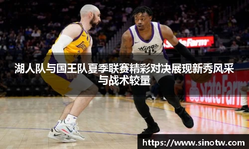 湖人队与国王队夏季联赛精彩对决展现新秀风采与战术较量