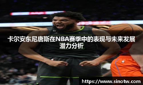 卡尔安东尼唐斯在NBA赛季中的表现与未来发展潜力分析