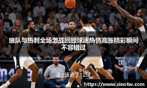 狼队与热刺全场激战回顾球迷热情高涨精彩瞬间不容错过