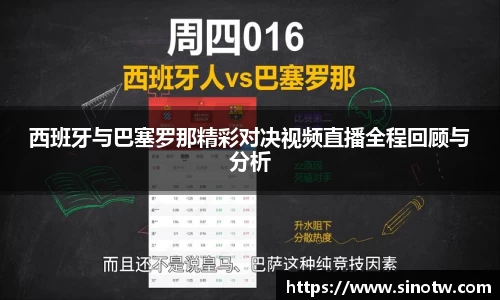 西班牙与巴塞罗那精彩对决视频直播全程回顾与分析